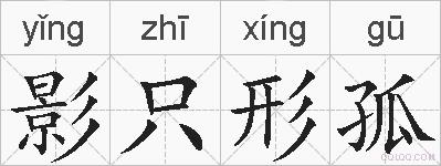 影只形孤的拼音