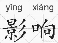 影响的拼音