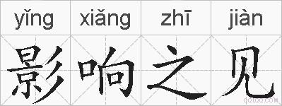 影响之见的拼音