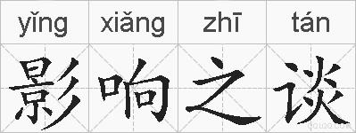 影响之谈的拼音