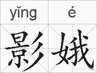 影娥的拼音