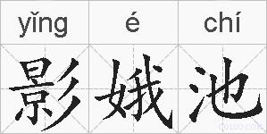 影娥池的拼音