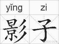 影子的拼音