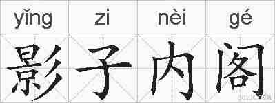 影子内阁的拼音