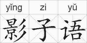 影子语的拼音