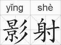 影射的拼音