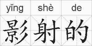 影射的的拼音