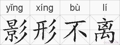 影形不离的拼音