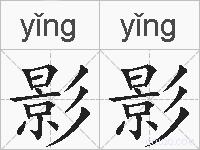 影影的拼音