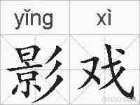 影戏的拼音