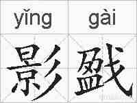 影戤的拼音