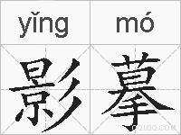 影摹的拼音