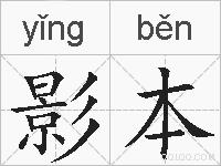 影本的拼音