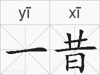 一昔的拼音