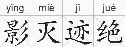影灭迹绝的拼音