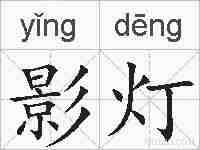 影灯的拼音