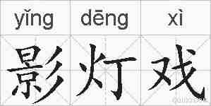 影灯戏的拼音