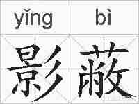影蔽的拼音