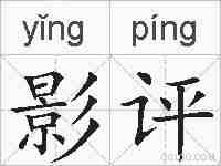 影评的拼音