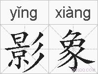 影象的拼音