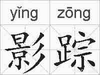影踪的拼音
