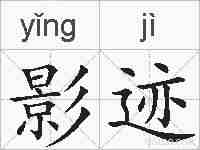 影迹的拼音