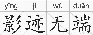 影迹无端的拼音