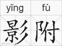 影附的拼音