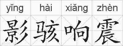 影骇响震的拼音
