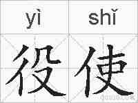 役使的拼音