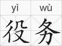 役务的拼音