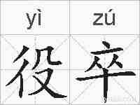 役卒的拼音