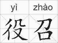 役召的拼音