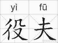 役夫的拼音
