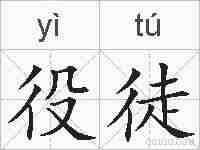 役徒的拼音