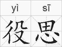 役思的拼音