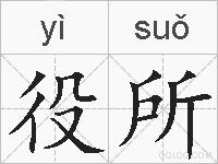 役所的拼音