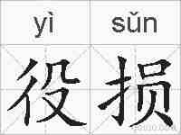 役损的拼音