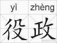 役政的拼音
