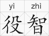 役智的拼音
