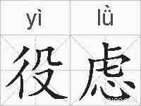 役虑的拼音