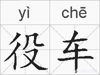 役车的拼音
