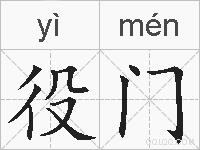 役门的拼音