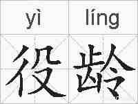 役龄的拼音