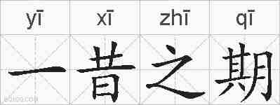 一昔之期的拼音
