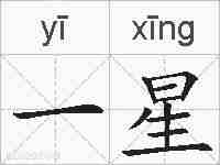 一星的拼音