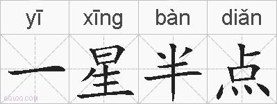 一星半点的拼音