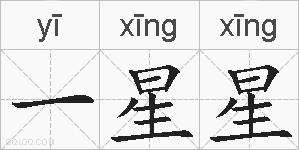 一星星的拼音