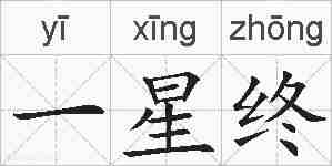 一星终的拼音