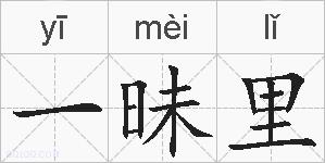一昧里的拼音